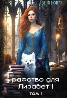 Обложка книги Графство для Лизабет! том 1