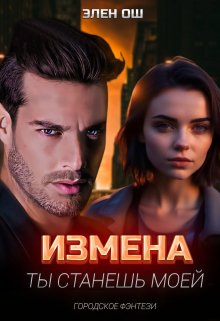 Обложка книги Измена. Ты станешь моей