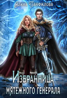 Обложка книги Избранница мятежного генерала