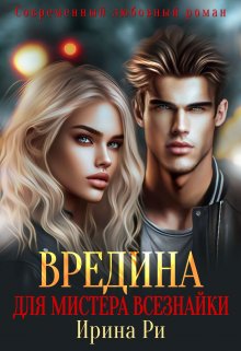 Обложка книги Вредина для мистера всезнайки