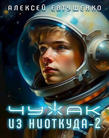 Обложка книги Чужак из ниоткуда 2 (СИ)