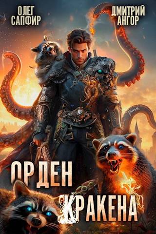 Обложка книги Орден Кракена 3