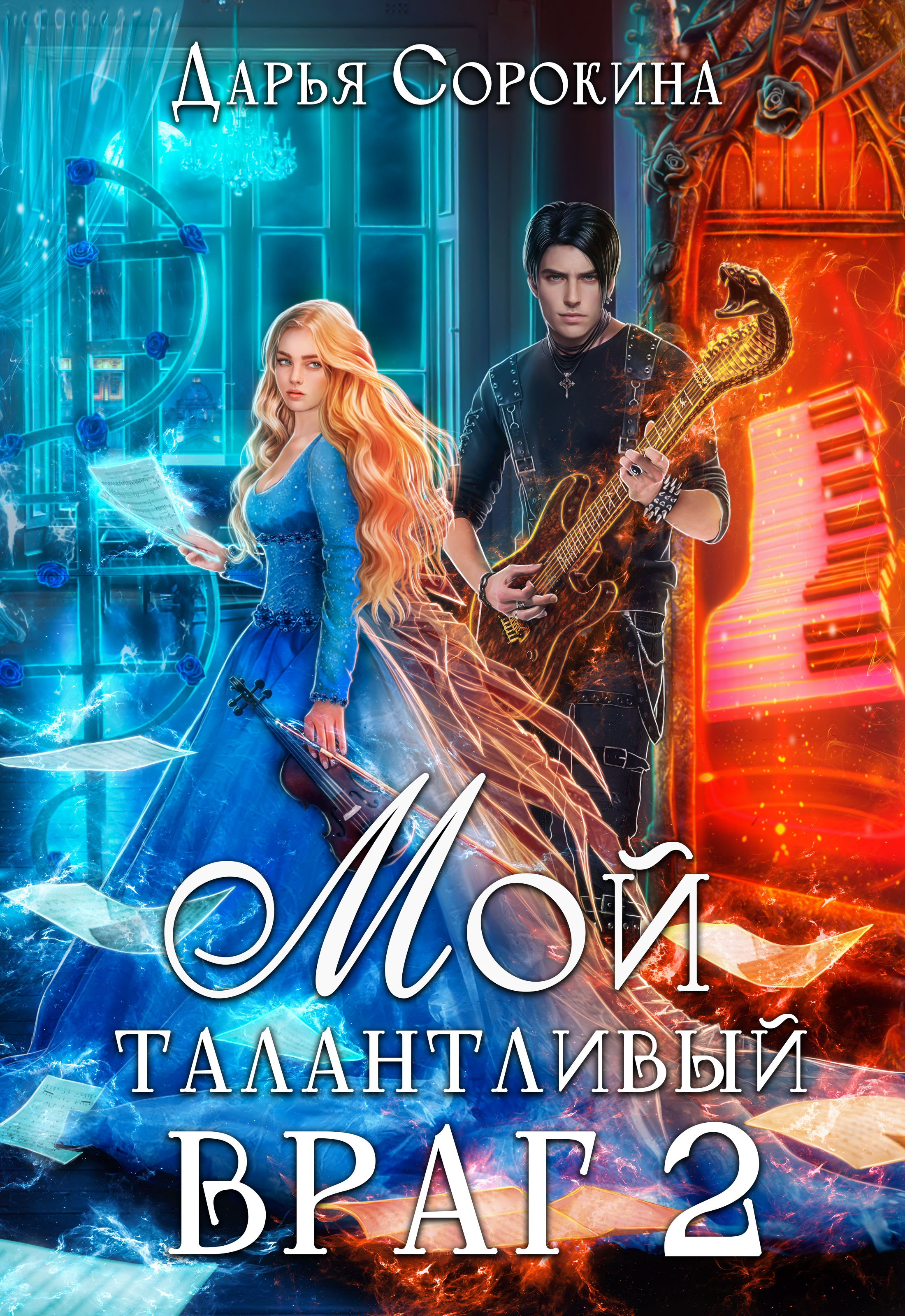 Обложка книги Мой талантливый враг 2