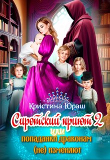 Обложка книги Cиротский приют 2. Или попаданки драконам (не) изменяют!