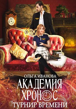 Обложка книги Турнир времени