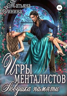 Обложка книги Игры менталистов. Ловушка памяти