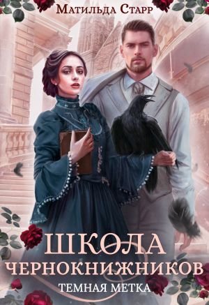 Обложка книги Школа чернокнижников. Тёмная метка