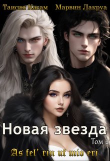 Обложка книги Новая звезда