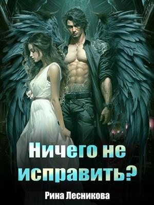 Обложка книги Ничего не исправить