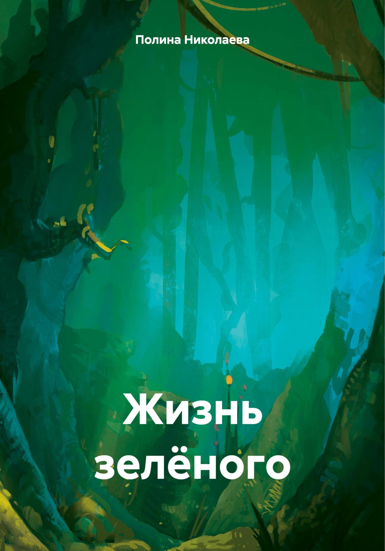 Обложка книги Жизнь зелёного [СИ]