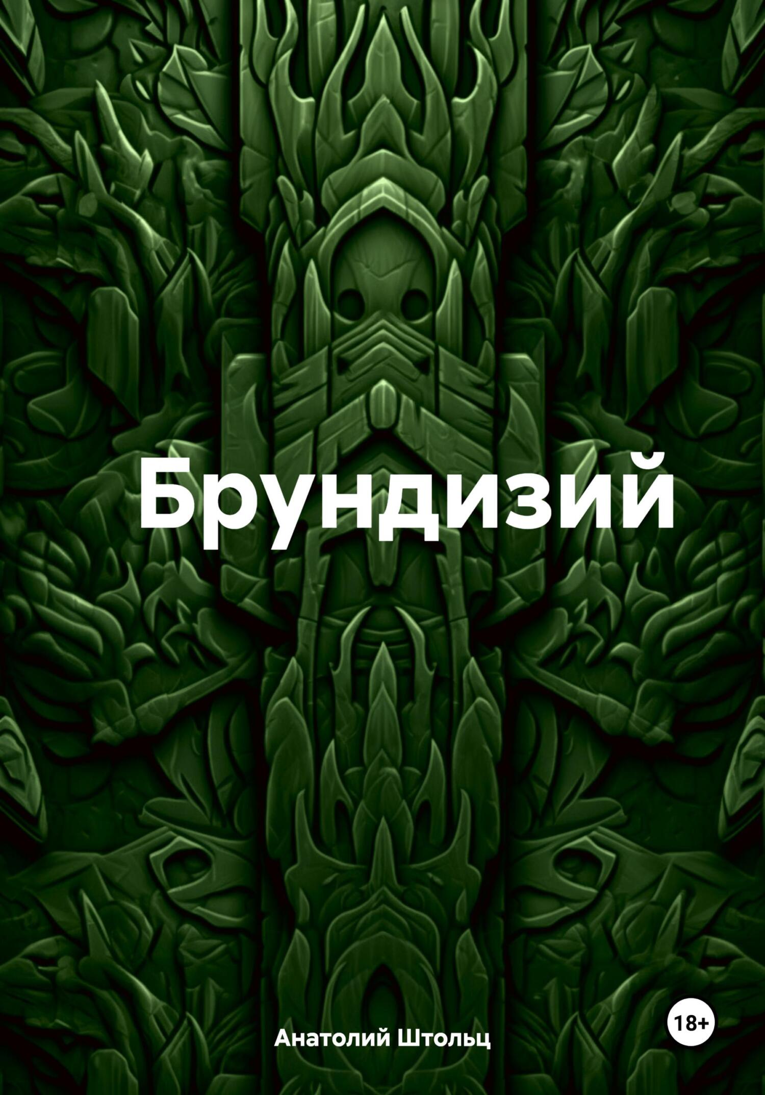 Обложка книги Брундизий