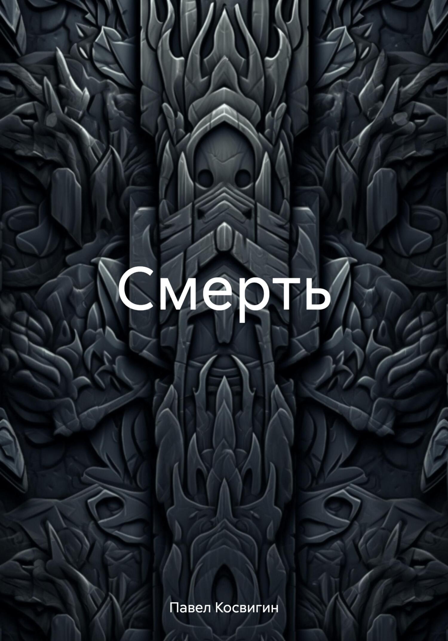 Обложка книги Смерть